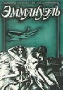 Э.Арсан - Эммануэль