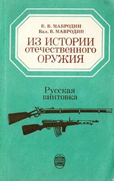 Из истории отечественного оружия. Русская винтовка