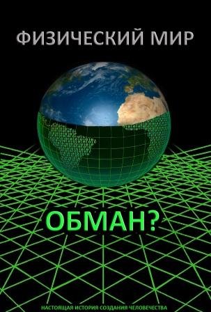 настоящая история создания человечества