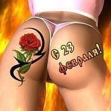 С 23 февраля
