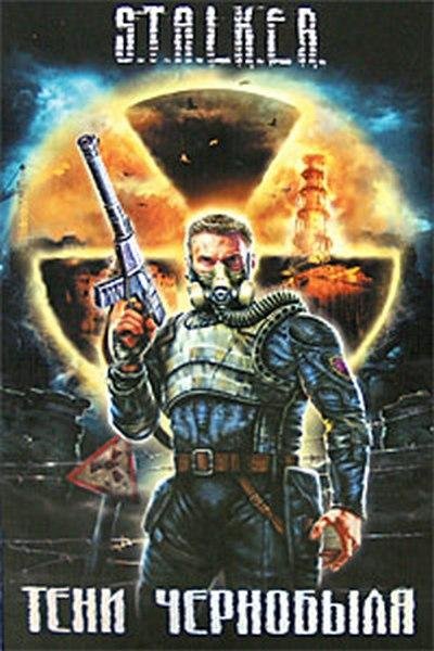 S.T.A.L.K.E.R. Teni Chernobyilya