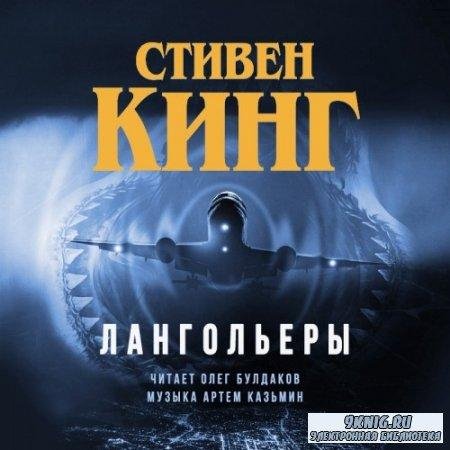 Стивен Кинг - Лангольеры ( часть 4)