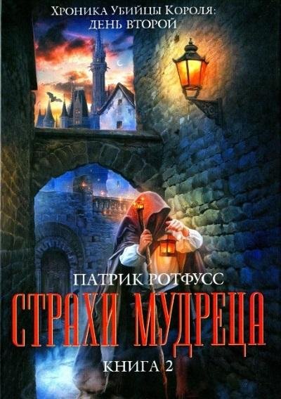 Патрик Ротфусс - Страхи мудреца. Книга 2