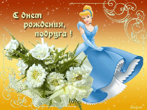 С Днём Рождения подруга!