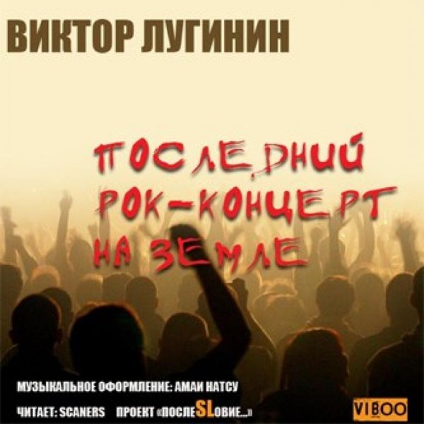 Виктор Лугинин - Последний рок-концерт на земле