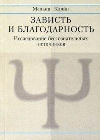 Мелани Кляйн. Зависть и благодарность
