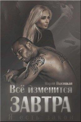 Мария Высоцкая-ВСЕ ИЗМЕНИТСЯ ЗАВТРА