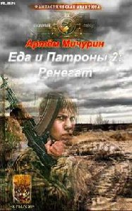 Артем Мичурин-Еда и патроны 2