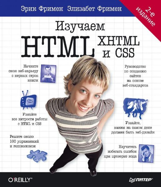 Изучаем HTML XHTML и CSS