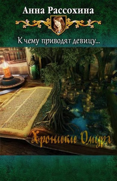 Хроники Омура. К чему приводят девицу