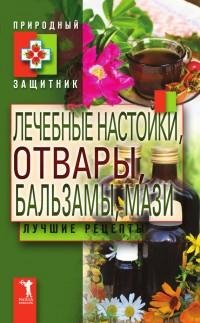 Лечебные настойки отвары бальзамы мази.