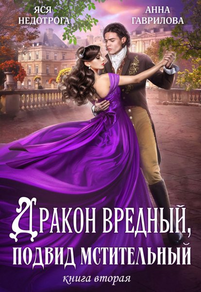3 - Дракон вредный, подвид мстительный. Книга 2