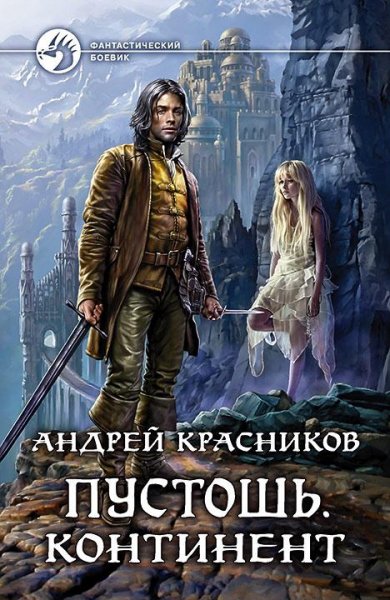 Континент. Небесное королевство - 2