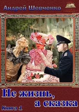 Шевченко Не жизнь, а сказка