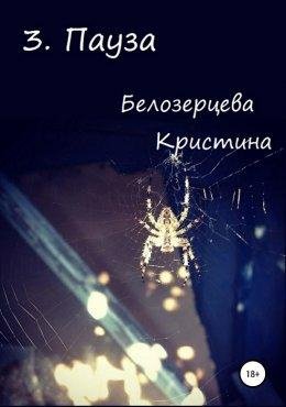 Пестрая бабочка 3. Пауза
