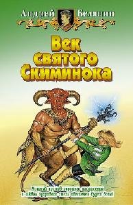 VekSvyatogoSkiminoka