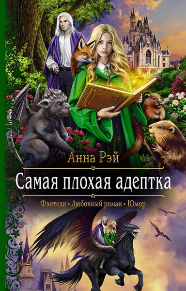 Плохая адептка - 1 Самая плохая адептка