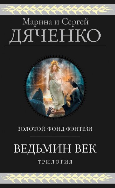 Дяченко ведьмин век трилогия