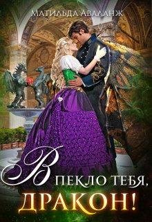В пекло тебя дракон