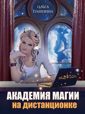 Пашнина. Академия магии на дистанционке