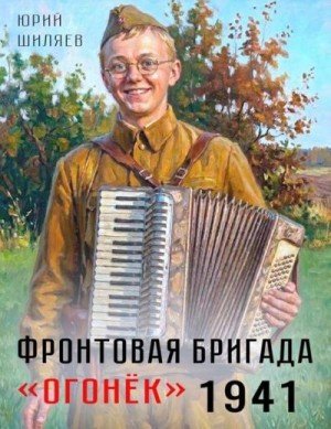 Шиляев Юрий Фронтовая бригада Огонек 1941 (2026)