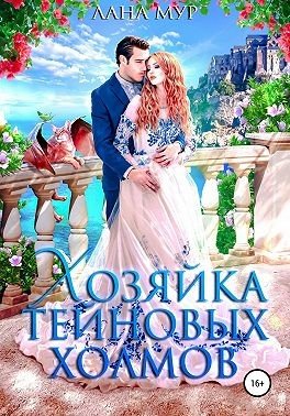 Мур Лана Хозяйка Тейновых холмов (2023)