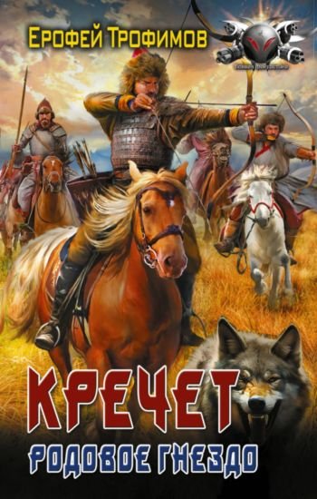 Ерофей Трофимов Кречет: Родовое гнездо
