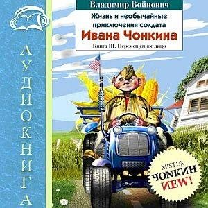Чонкин-3 (2)