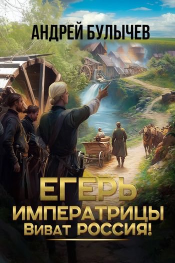Андрей Булычев Егерь Императрицы 14. Виват Россия!
