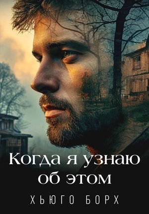 Хьюго Борх Когда я узнаю об этом