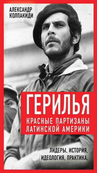 Коллектив авторов - Герилья. Красные партизаны Лат. Америки