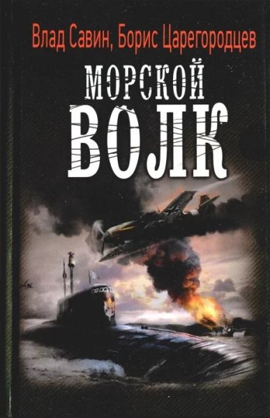 Взлет Андромеды. Морской Волк 19