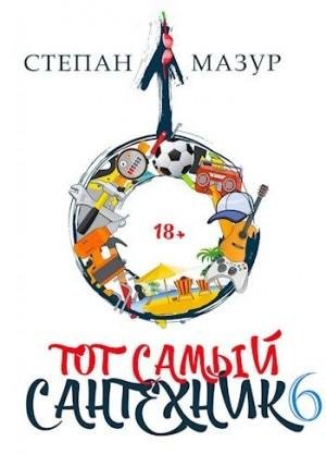 Мазур Степан Тот самый сантехник 6