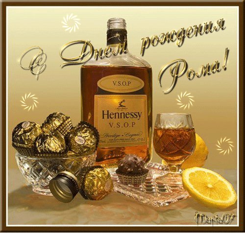Рома с Днем Рождения