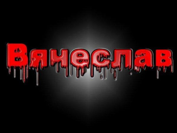 Вячеслав
