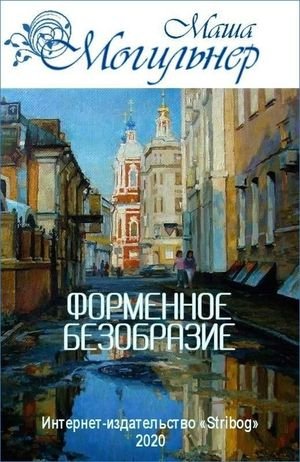 Маша Могильнер Форменное безобразие. Трилогия