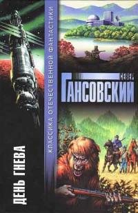 Север Гансовский - "День гнева" (сборник)