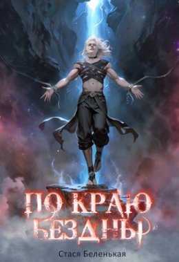 Po kraiu Biezdny - Stasia Bielien'kaia