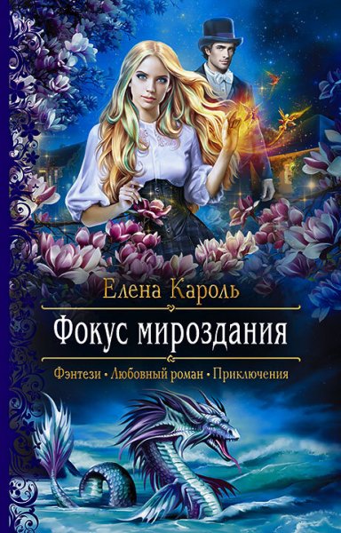 Кароль. Фокус мироздания