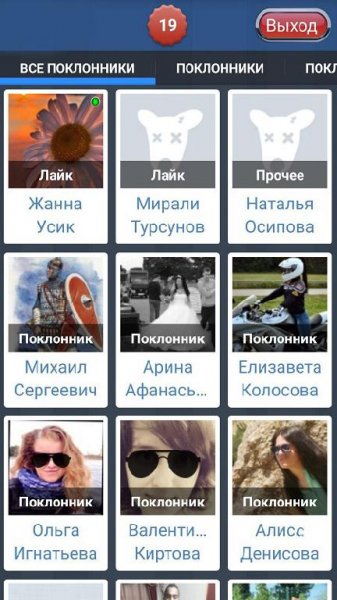 Тайные поклонники VK