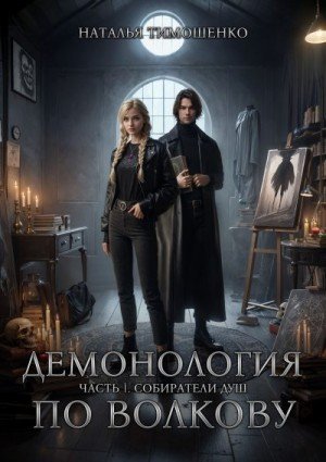 Тимошенко Наталья Собиратели душ (2024)