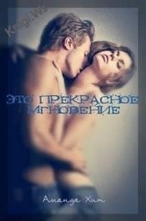 ЭТО ПРЕКРАСНОЕ МГНОВЕНИЕ