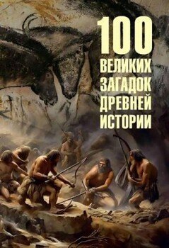 великих загадок древней истории