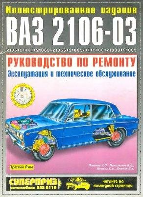Автомобили ВАЗ 2106-03. Руководство по р