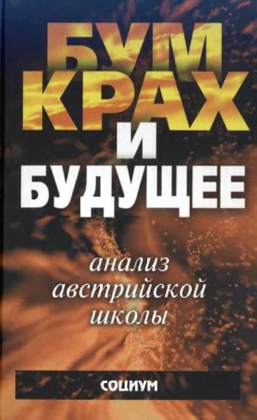 Куряев Александр. Экономический цикл- Анализ австр