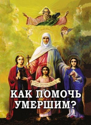 Фомин Алексей Как помочь умершим? (2013)