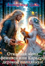 Циль. Отказная жена Феникса или Карьера дерзкой попаданки