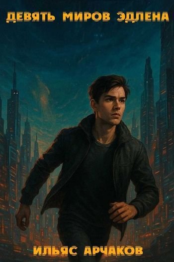 Ильяс Арчаков Девять миров Эдлена, часть первая