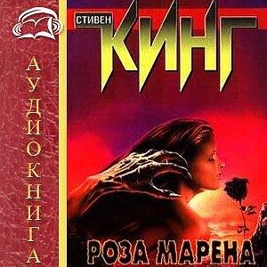 Стивен Кинг - Мареновая роза 8