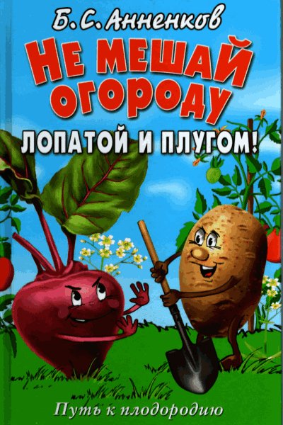 Не мешай огороду лопатой и плугом (fb2)